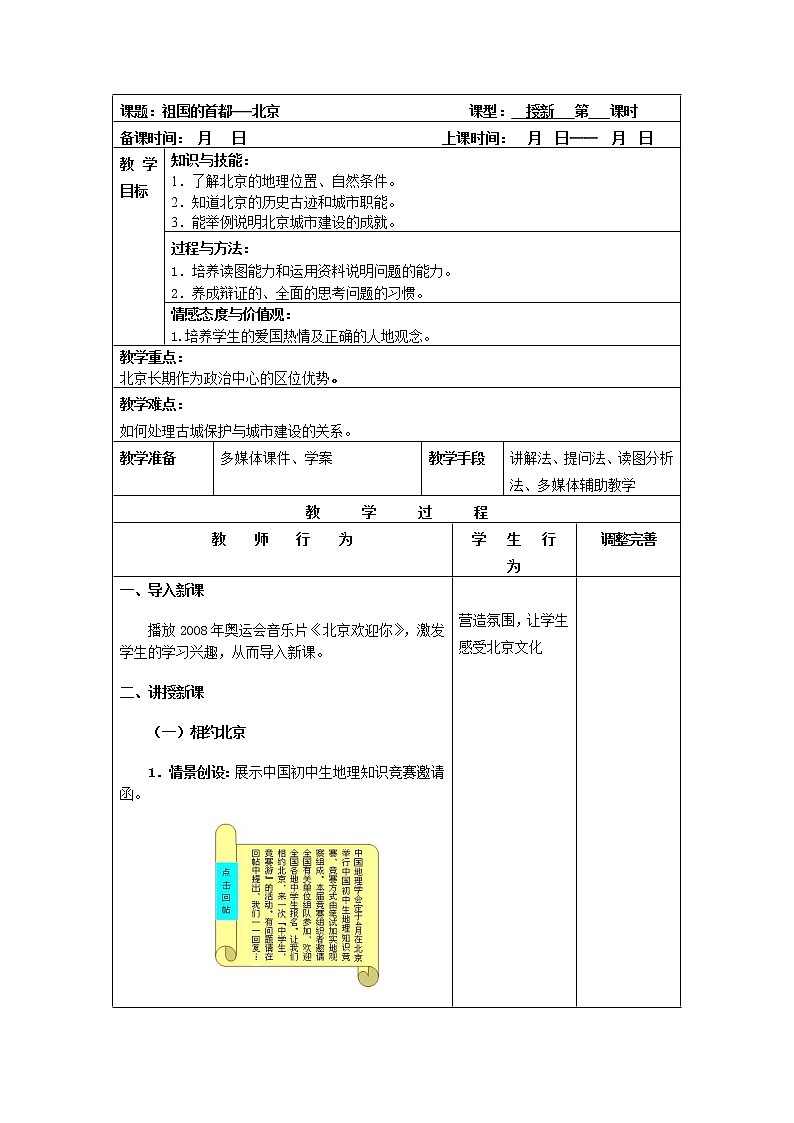 人教版2020-2021学年八年级下册地理教案   第六章 第四节 祖国的首都--北京 (2)01