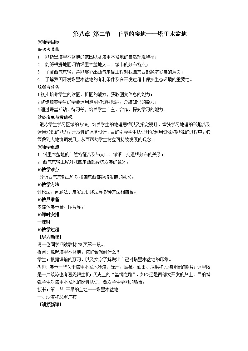 人教版2020-2021学年八年级下册地理教案   第八章  第二节 干旱的宝地-塔里木盆地 (1)01