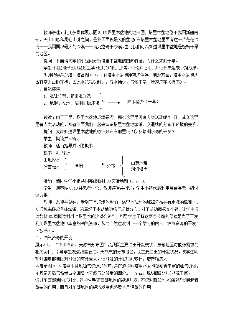 人教版2020-2021学年八年级下册地理教案   第八章  第二节 干旱的宝地-塔里木盆地 (1)02