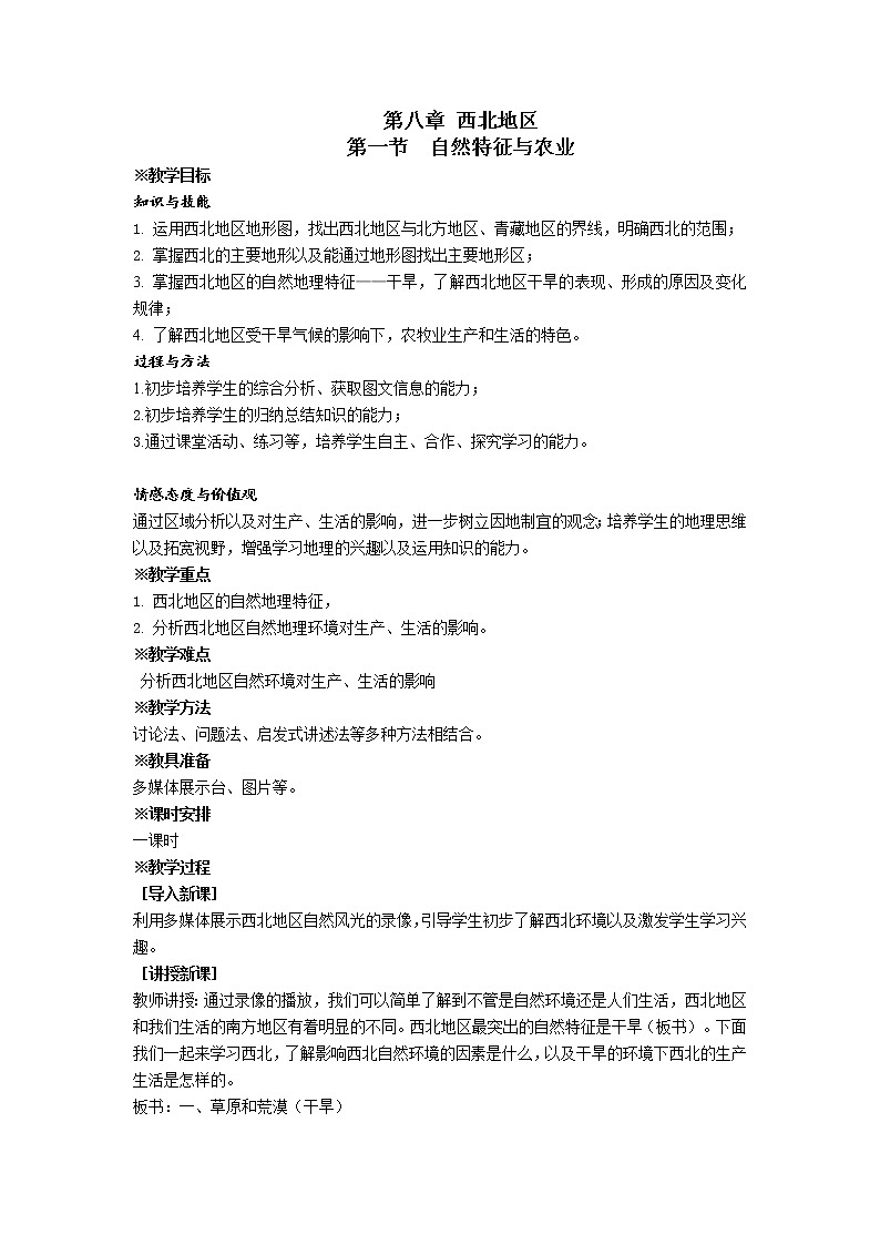 人教版2020-2021学年八年级下册地理教案   第八章  第一节 自然特征与农业 (2)01