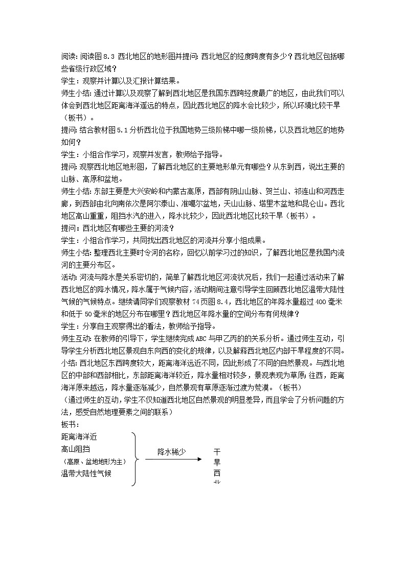 人教版2020-2021学年八年级下册地理教案   第八章  第一节 自然特征与农业 (2)02