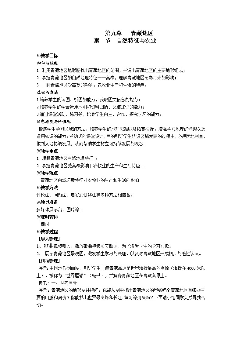 人教版2020-2021学年八年级下册地理教案   第九章 第一节 自然特征与农业 (2)01