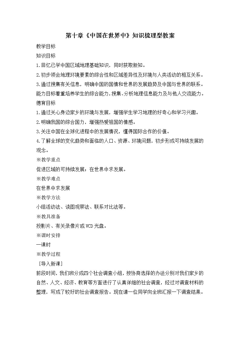 人教版2020-2021学年八年级下册地理教案   第十章 中国在世界中 (1)01