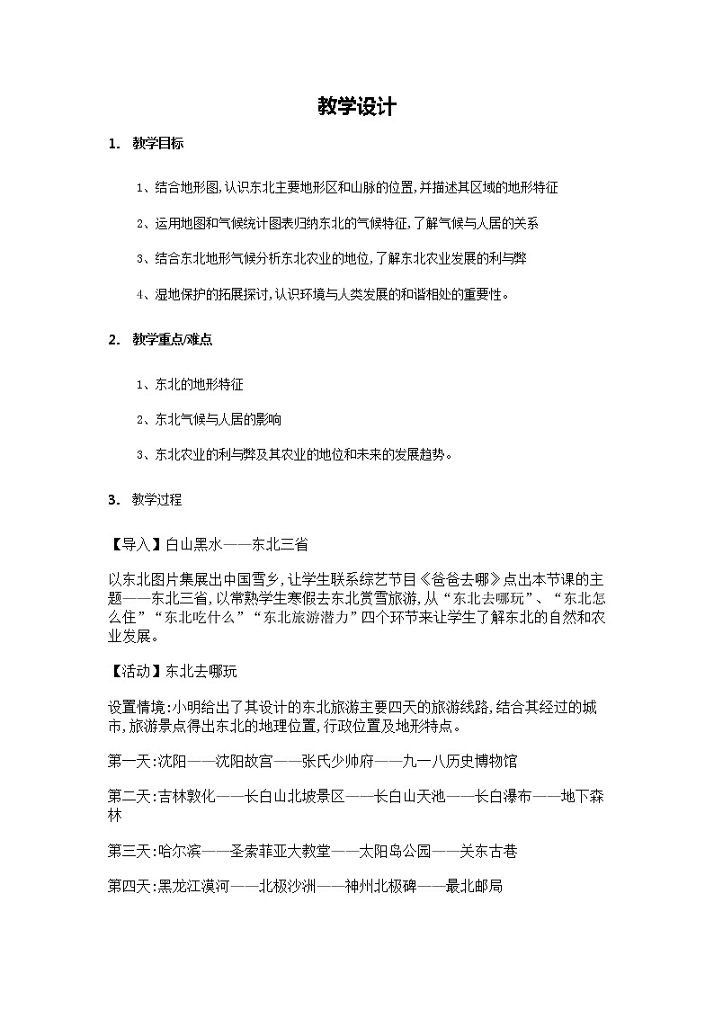 人教版2020-2021学年八年级下册地理教案   第六章 第二节 “白山黑水”——东北三省第1页