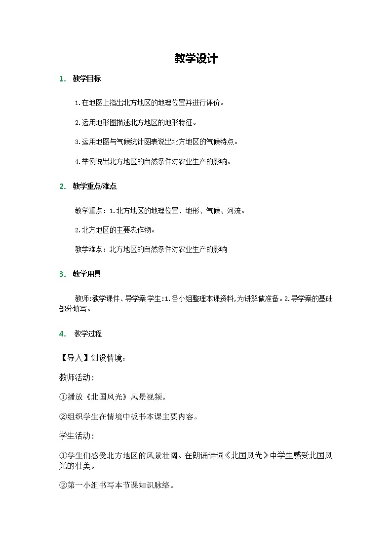 人教版2020-2021学年八年级下册地理教案   第六章 第一节 自然特征与农业01