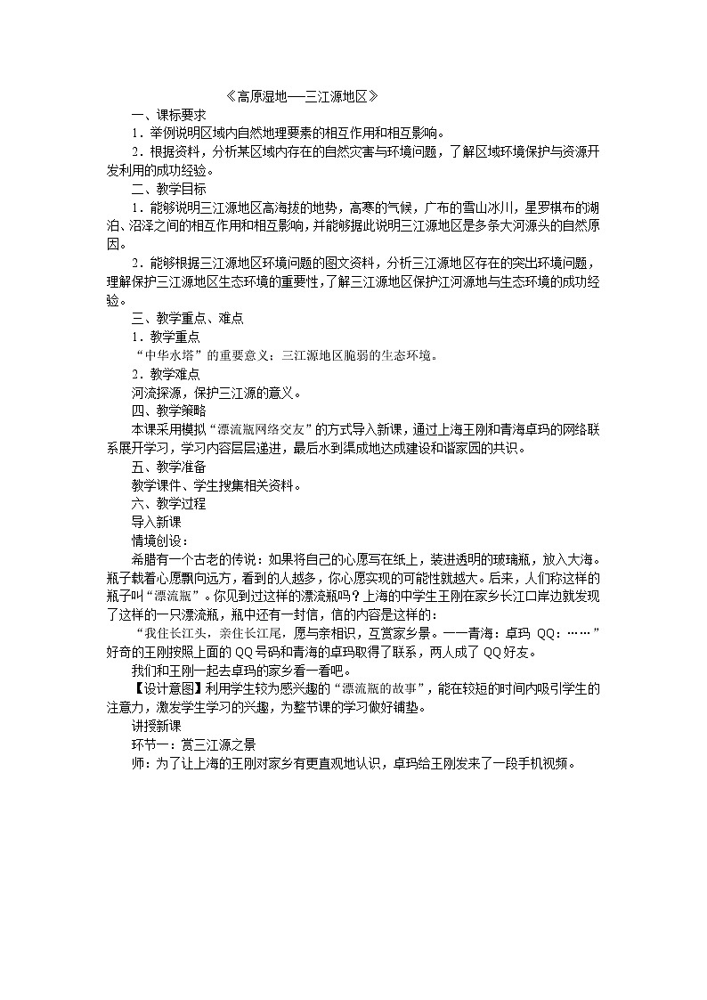 人教版2020-2021学年八年级下册地理教案   第九章 第二节 高原湿地──三江源地区 (2)01