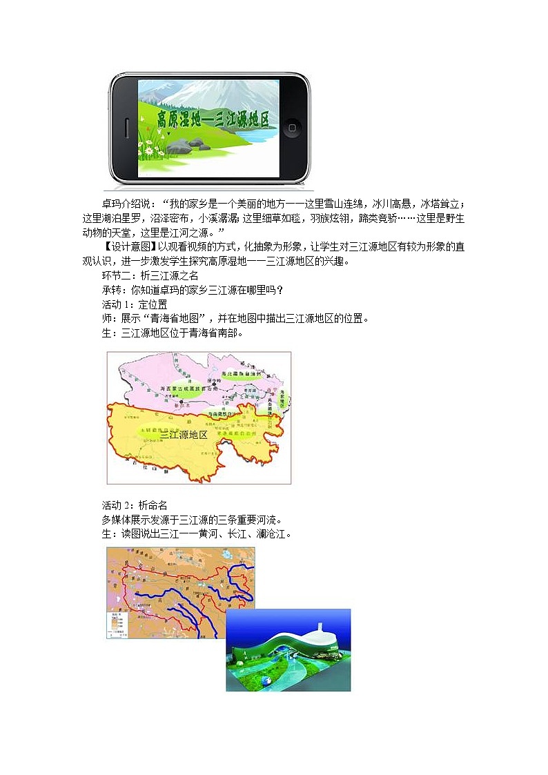 人教版2020-2021学年八年级下册地理教案   第九章 第二节 高原湿地──三江源地区 (2)02