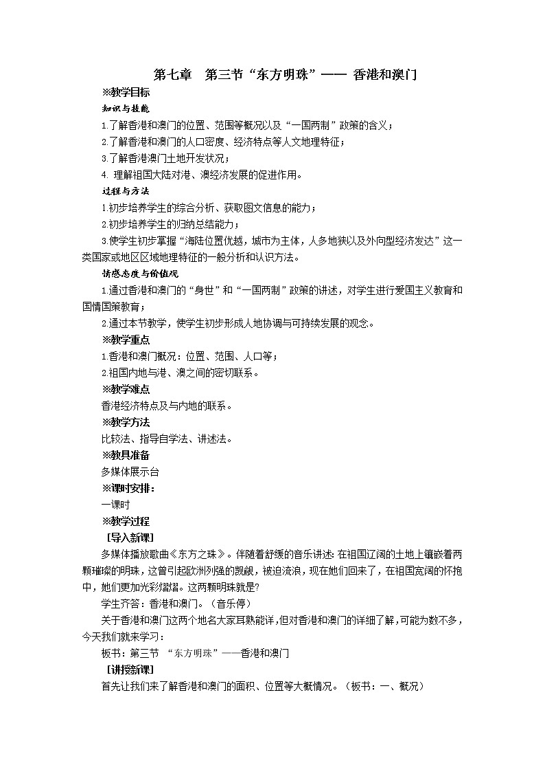 人教版2020-2021学年八年级下册地理教案   第七章   第三节 “东方明珠”—— 香港和澳门 (1)01