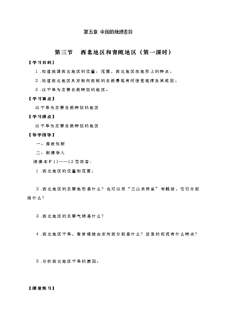 人教版2020-2021学年八年级下册地理教案    第五章 中国的地理差异 (1)第1页