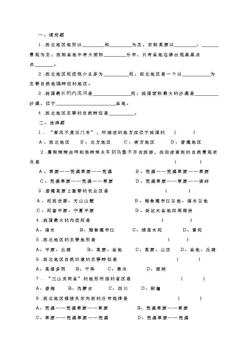 人教版2020-2021学年八年级下册地理教案    第五章 中国的地理差异 (1)第2页
