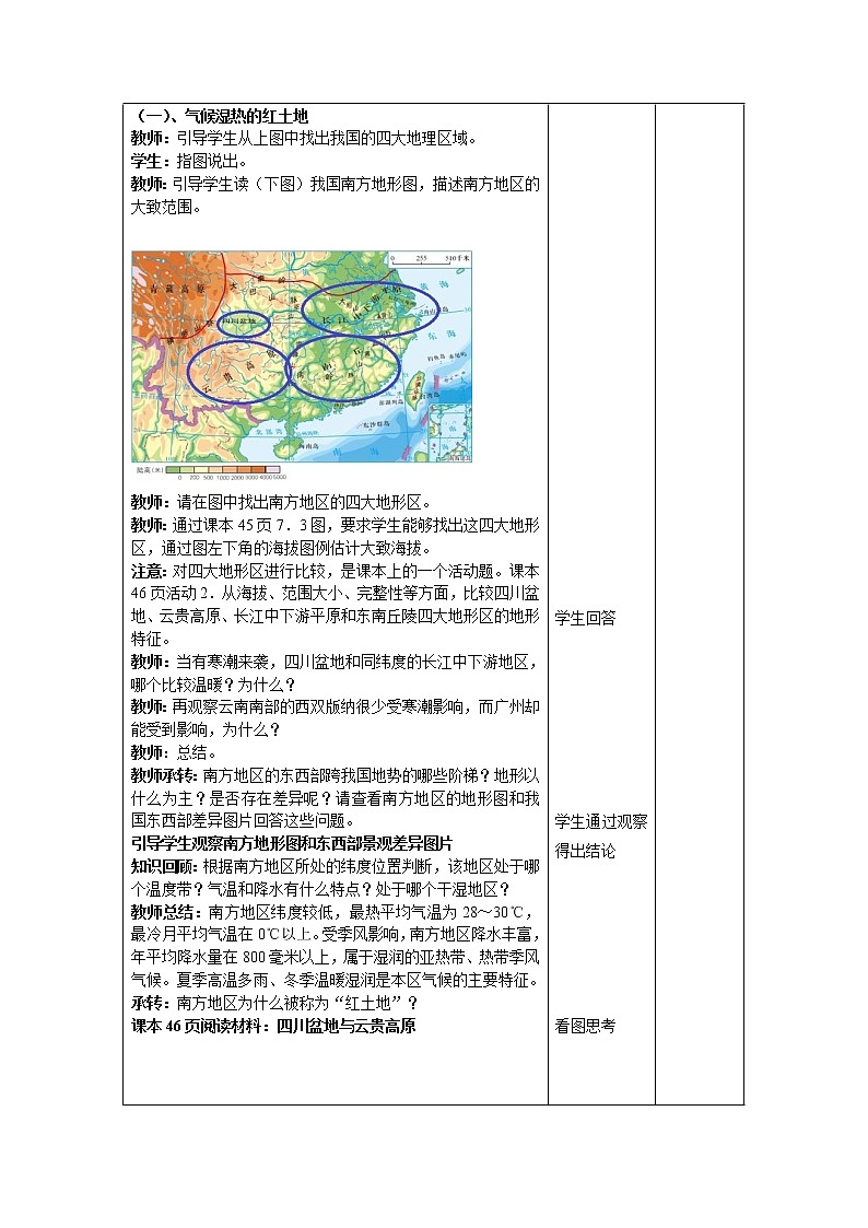 人教版2020-2021学年八年级下册地理教案   第七章 第一节 自然特征与农业02