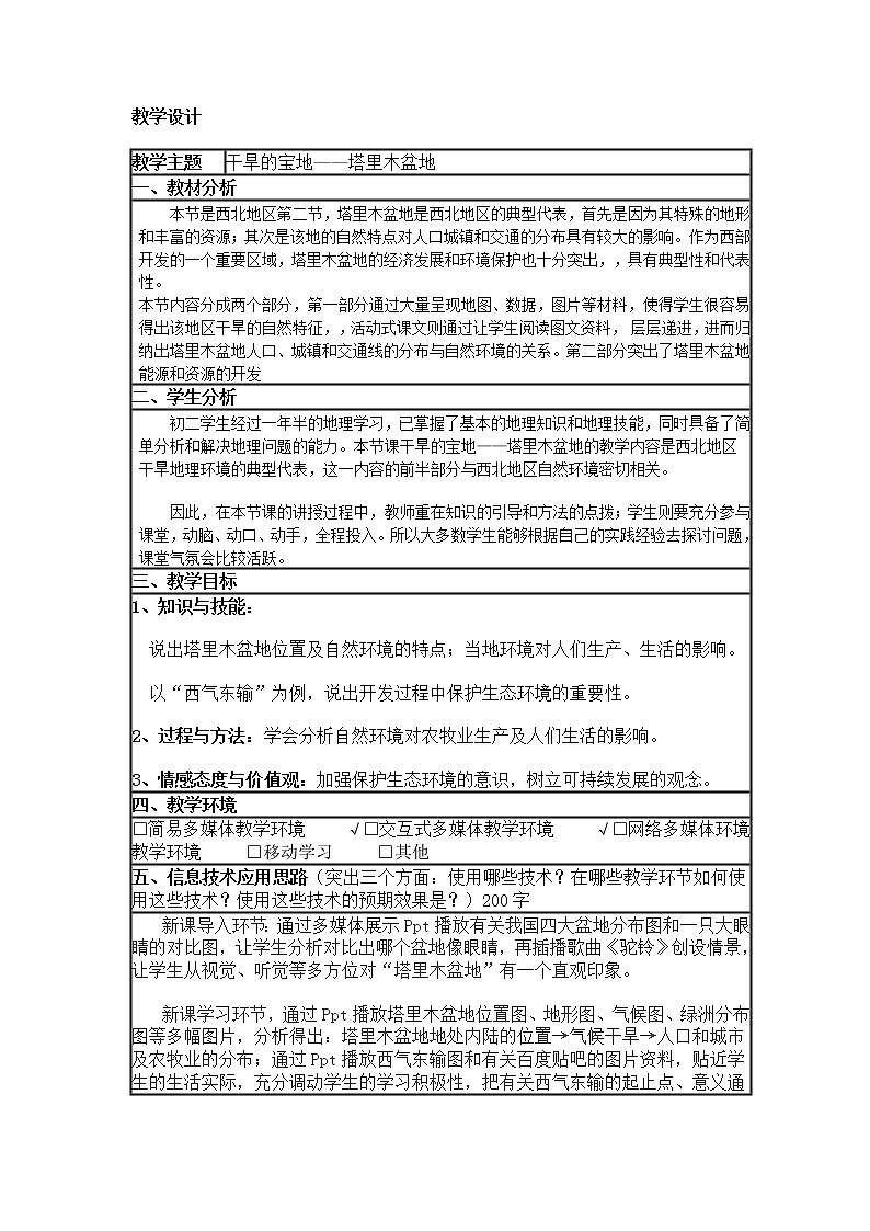 人教版2020-2021学年八年级下册地理教案   第八章  第二节 干旱的宝地-塔里木盆地 (2)01