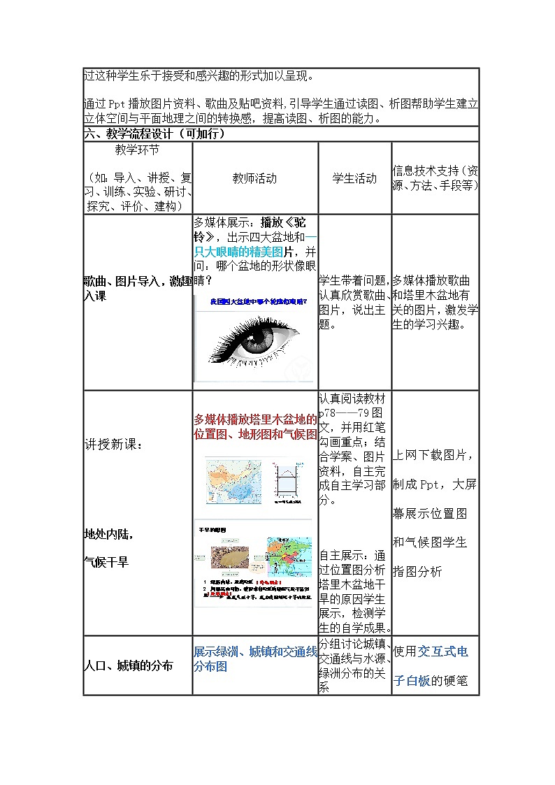 人教版2020-2021学年八年级下册地理教案   第八章  第二节 干旱的宝地-塔里木盆地 (2)02