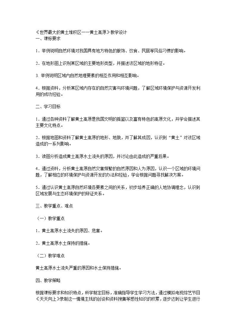 人教版2020-2021学年八年级下册地理教案   第六章 第三节 世界最大的黄土堆积──黄土高原 (3)第1页
