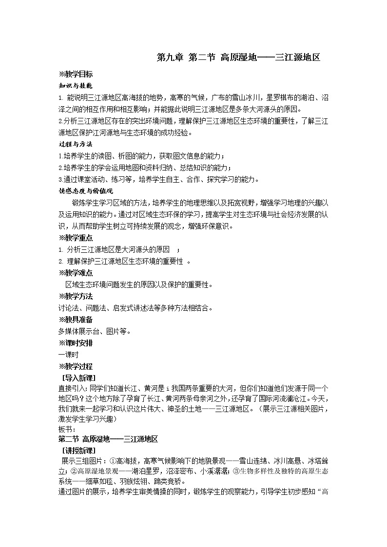 人教版2020-2021学年八年级下册地理教案   第九章  第二节 高原湿地──三江源地区 (1)01