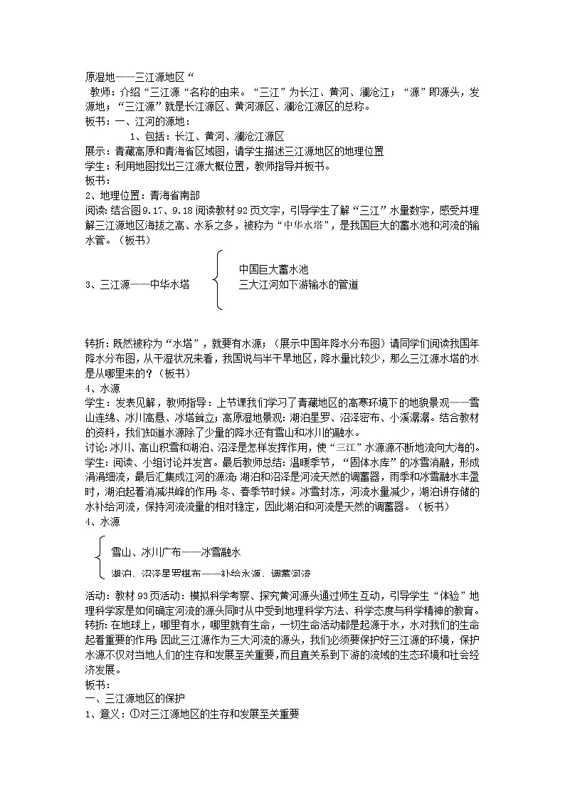 人教版2020-2021学年八年级下册地理教案   第九章  第二节 高原湿地──三江源地区 (1)02