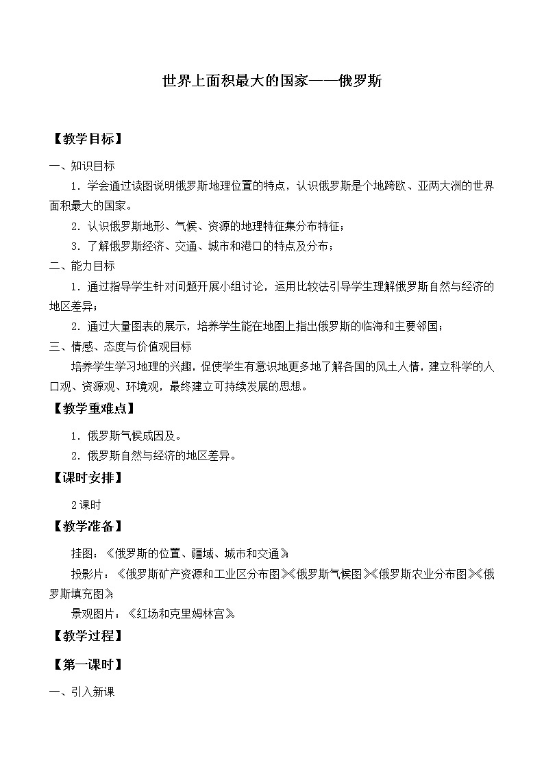 沪教版六年级地理第一学期：世界分国篇 4.2 世界上面积最大的国家——俄罗斯  教案01