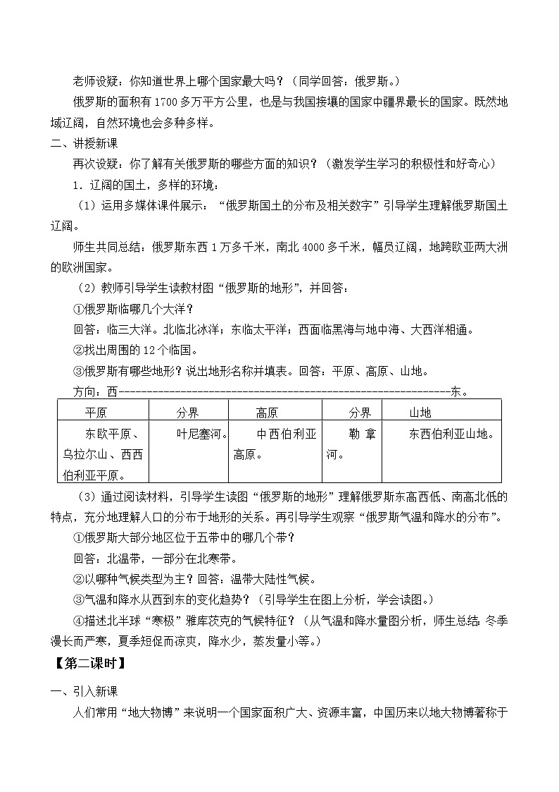 沪教版六年级地理第一学期：世界分国篇 4.2 世界上面积最大的国家——俄罗斯  教案02