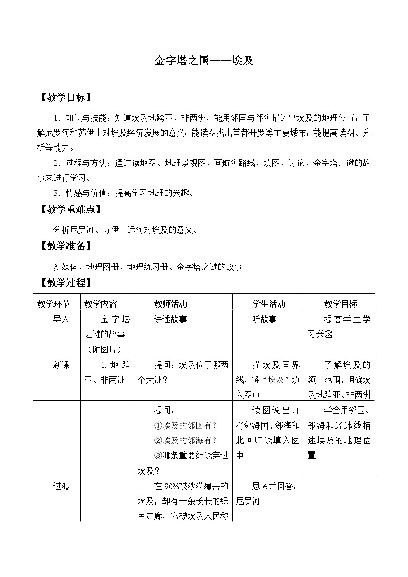 沪教版六年级地理第一学期：世界分国篇 3 金字塔之国——埃及  教案01