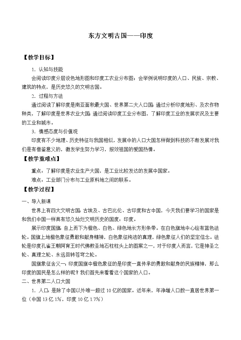 沪教版六年级地理第一学期：世界分国篇 2.2 东方文明古国——印度  教案01