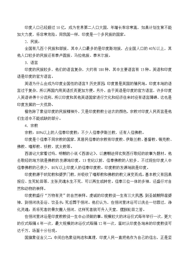 沪教版六年级地理第一学期：世界分国篇 2.2 东方文明古国——印度  教案02