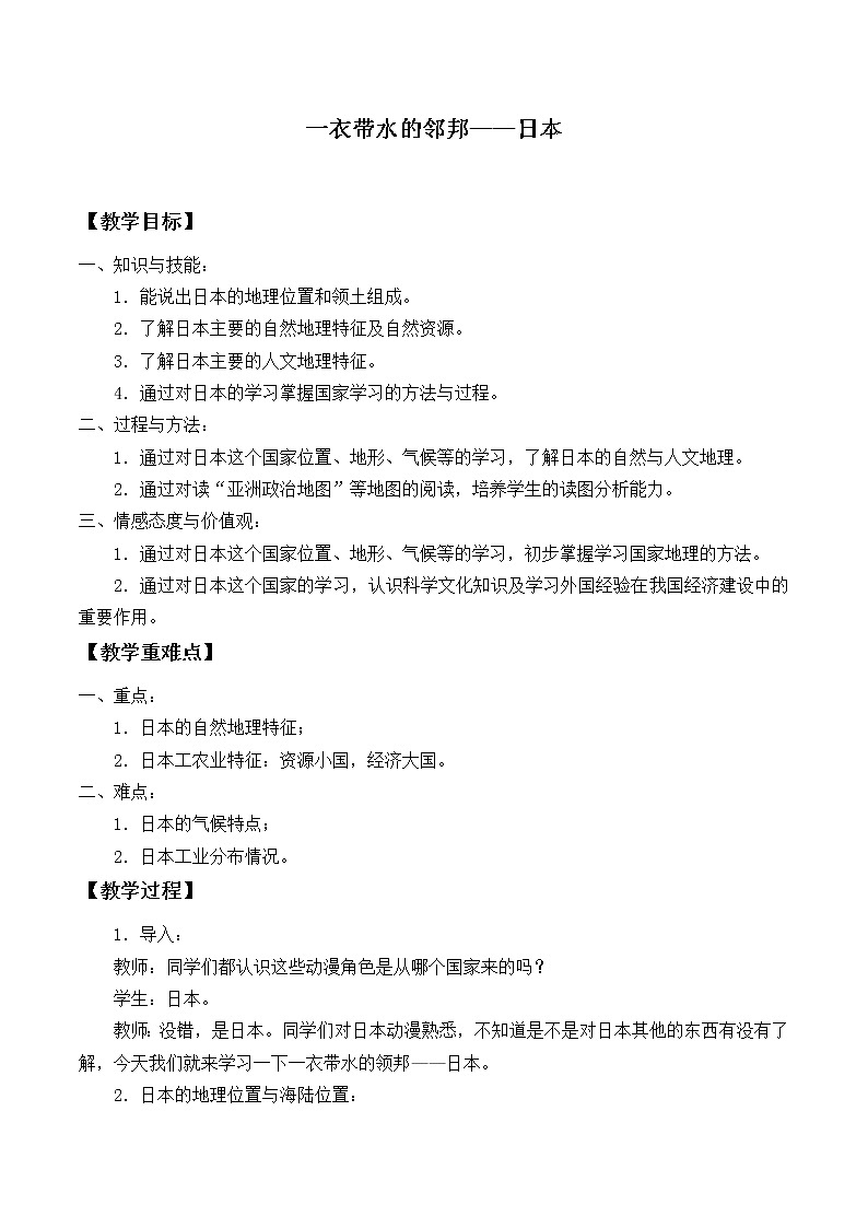 沪教版六年级地理第一学期：世界分国篇 2.1 一衣带水的邻邦——日本  教案01