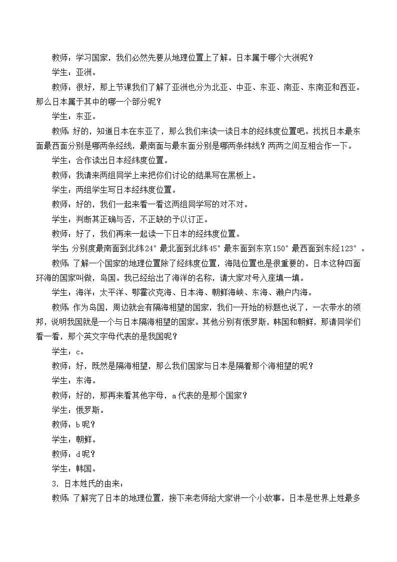 沪教版六年级地理第一学期：世界分国篇 2.1 一衣带水的邻邦——日本  教案02