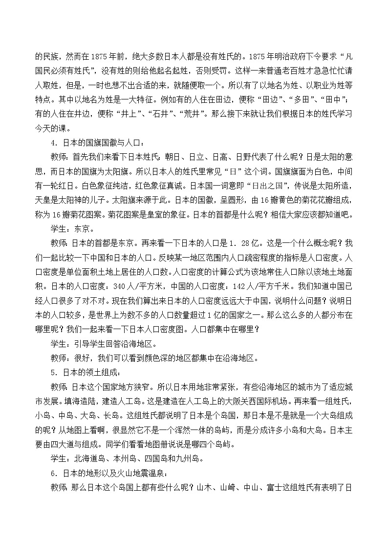 沪教版六年级地理第一学期：世界分国篇 2.1 一衣带水的邻邦——日本  教案03