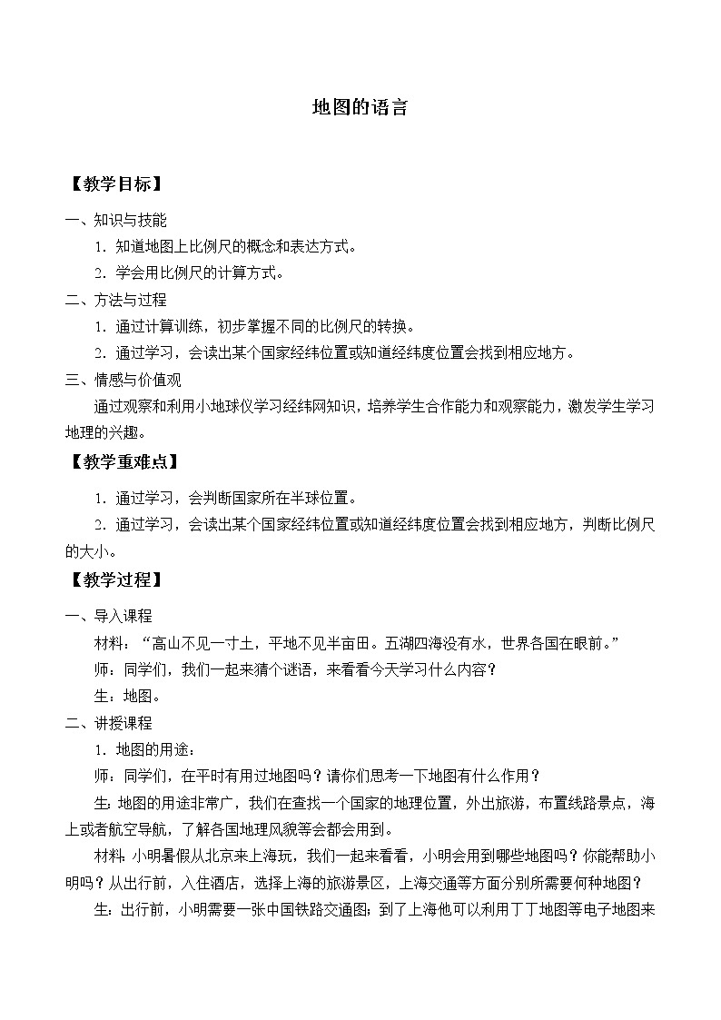 沪教版六年级地理第一学期：景观·地图篇 2.1 地图的语言  教案01