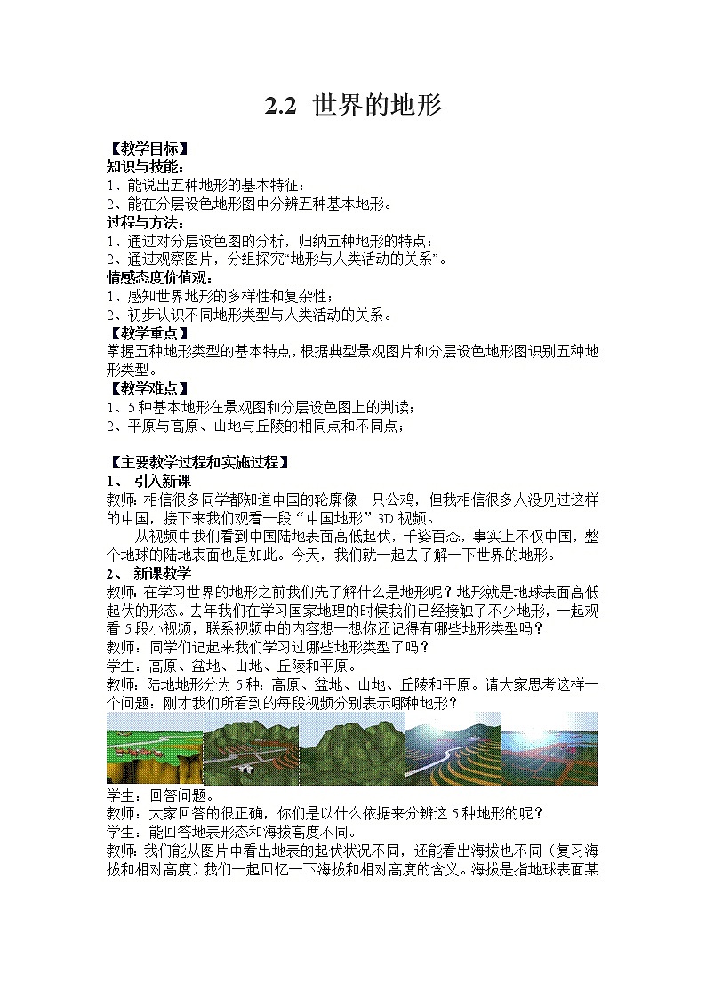 沪教版地理六年级下册：2.2  世界的地形 教案01