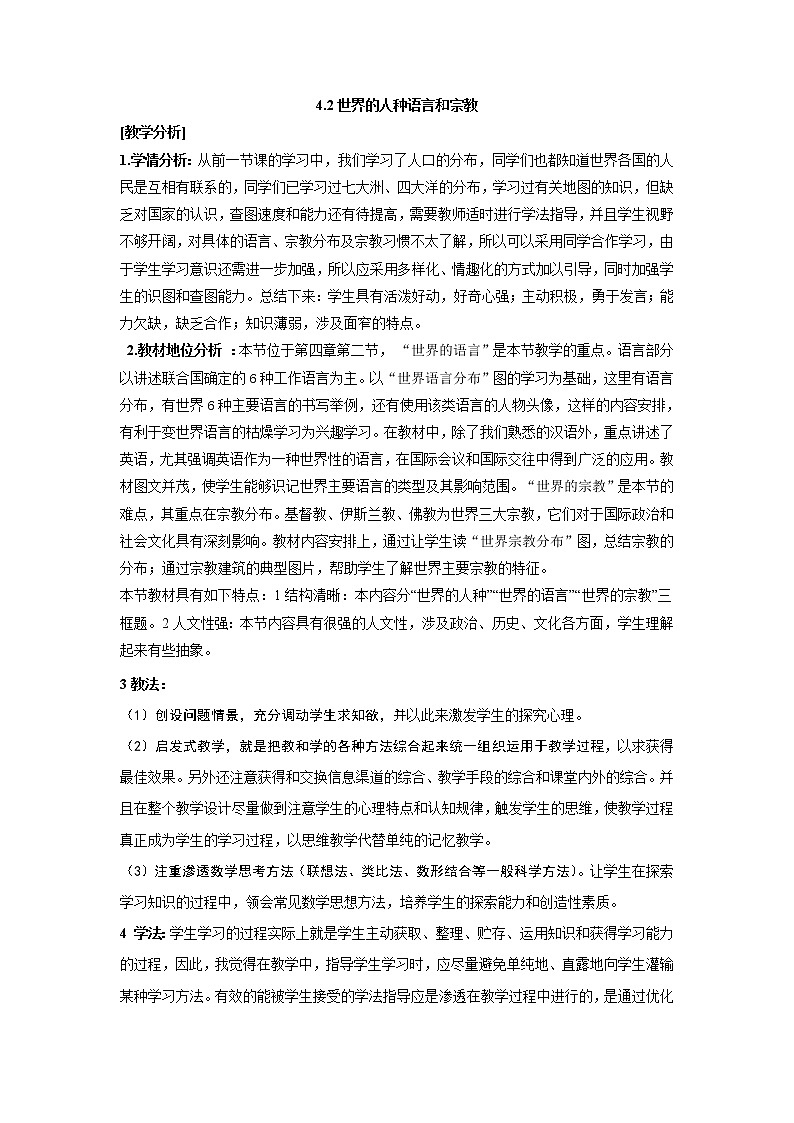 沪教版地理六年级下册：4.2世界的人种语言和宗教  教案01