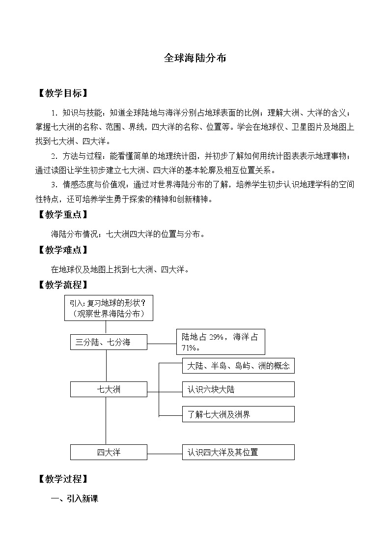 沪教版地理六年级下册：2.1 全球海陆分布  教案01
