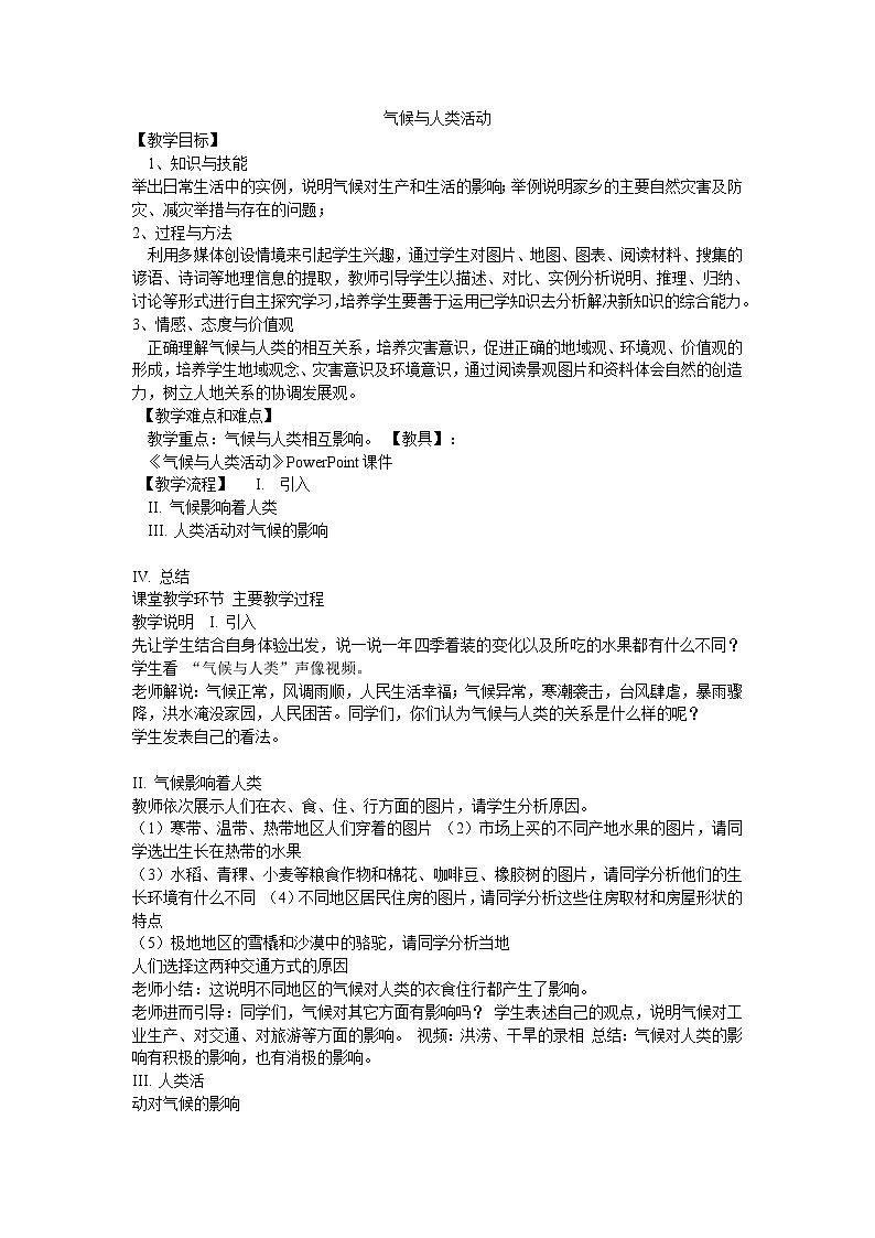 沪教版地理六年级下册：3.4 气候与人类活动  教案01