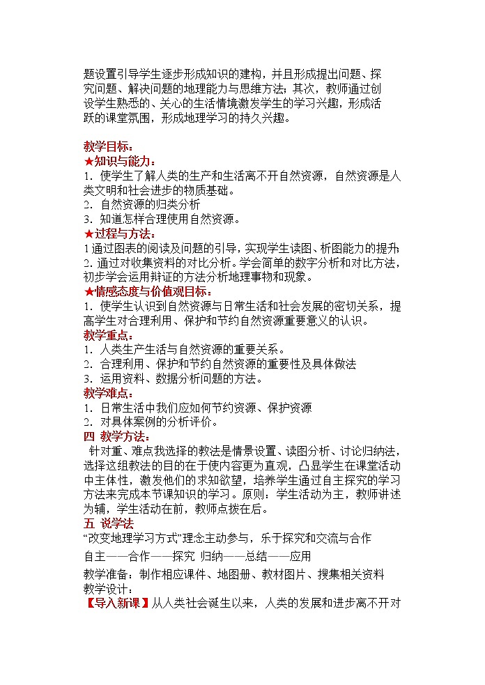 沪教版地理六年级下册：4.3自然资源的保护和利用  教案02