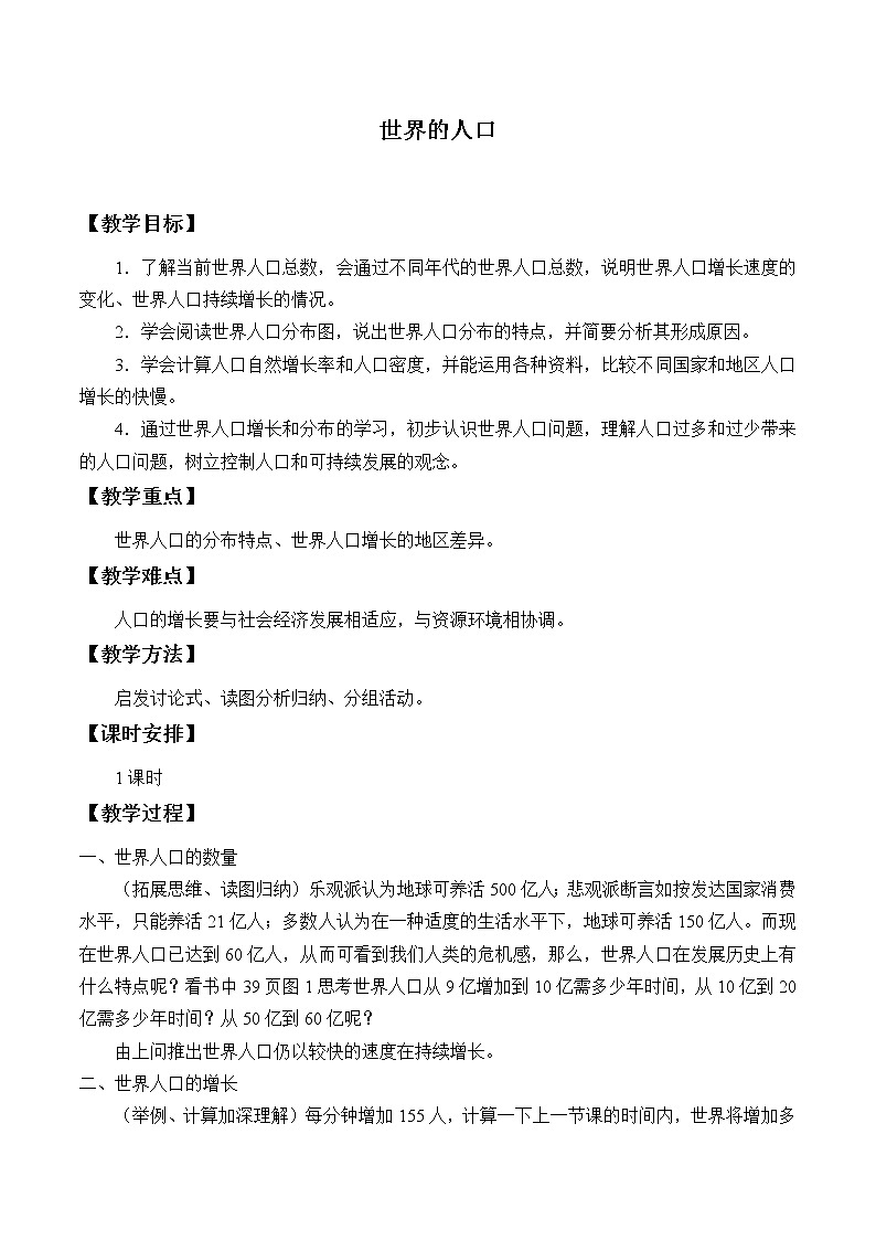 沪教版地理六年级下册：4.1 世界的人口  教案01