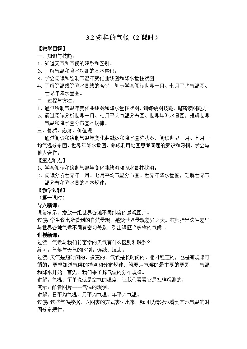 沪教版地理六年级下册：3.2多样的气候  教案01
