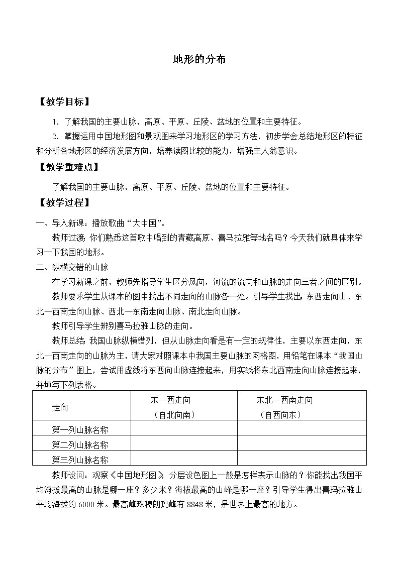 沪教版（上海）地理七年级上册- 2.1 地形的分布  教案01