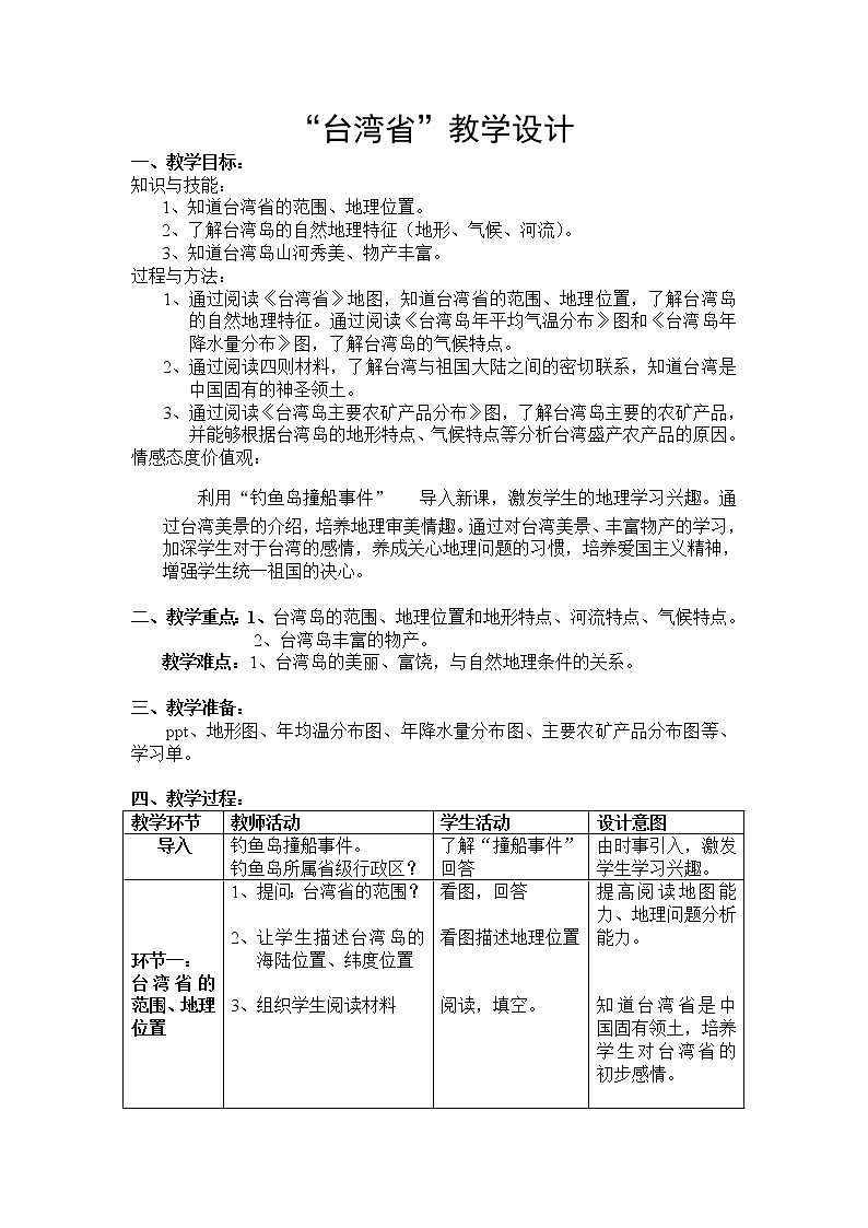 沪教版（上海）地理七年级上册-1.2 “台湾省”  教案01