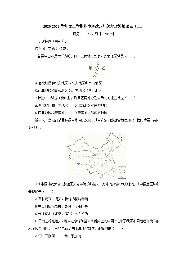 石家庄平山县2020-2021学年下学期 期中考试八年级地理模拟试卷（二）（word版，含答案）01