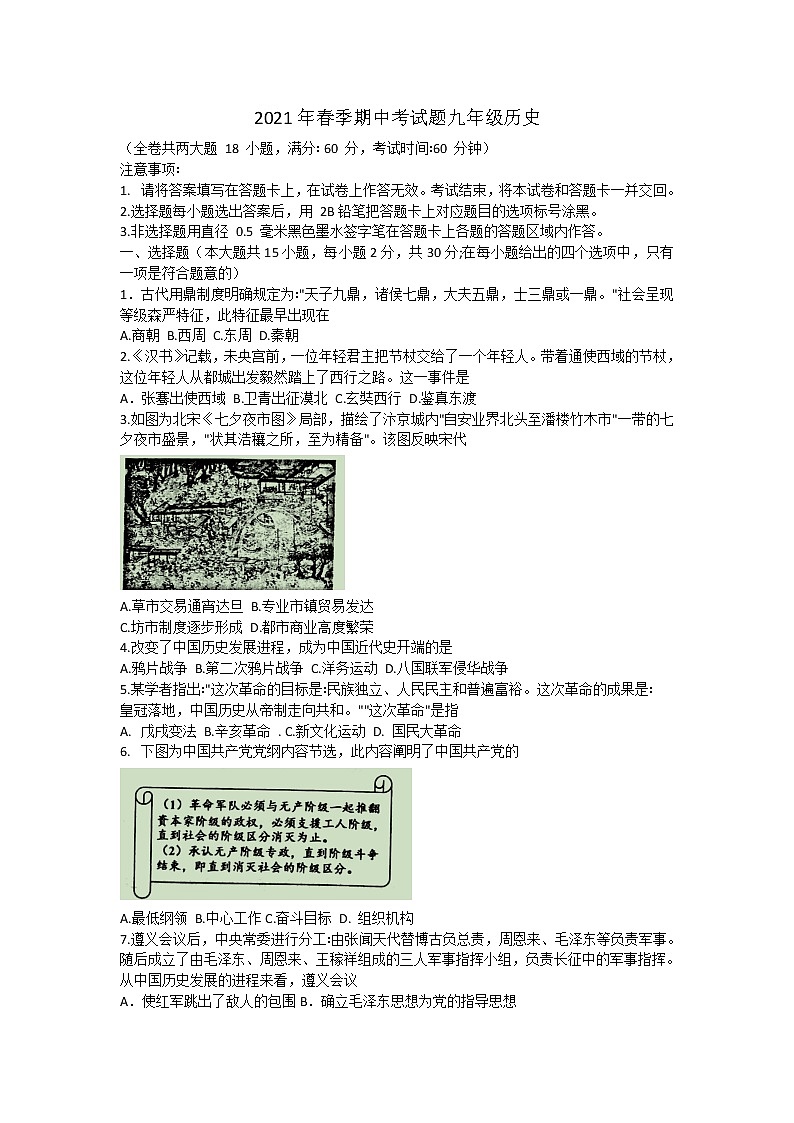 广西玉林市2020-2021学年九年级下学期 期中历史试题（word版，含答案）01