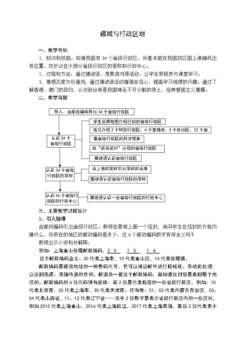 沪教版（上海）地理七年级上册-1.1 疆域与行政区划 教案01