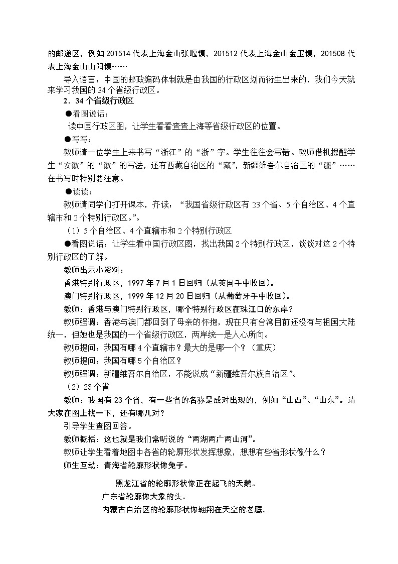 沪教版（上海）地理七年级上册-1.1 疆域与行政区划 教案02