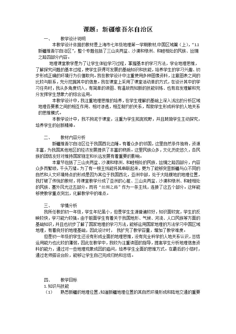 沪教版（上海）地理七年级上册-1.1 新疆维吾尔自治区  教案01