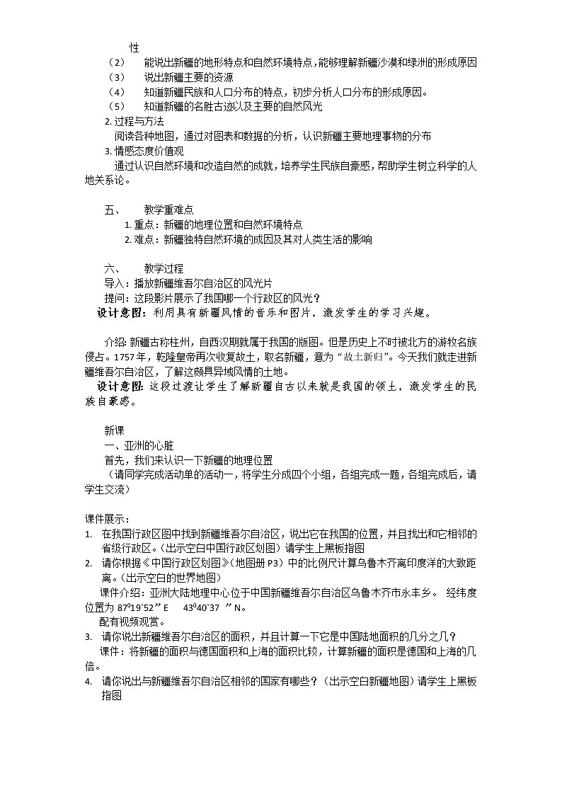沪教版（上海）地理七年级上册-1.1 新疆维吾尔自治区  教案02