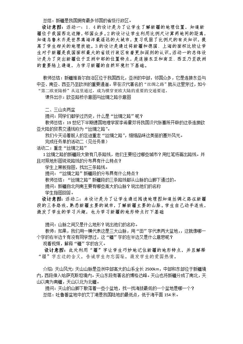 沪教版（上海）地理七年级上册-1.1 新疆维吾尔自治区  教案03