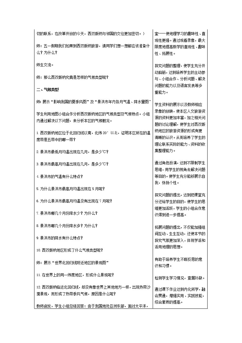 沪教版（上海）地理七年级上册-1.4  西双版纳  教案03