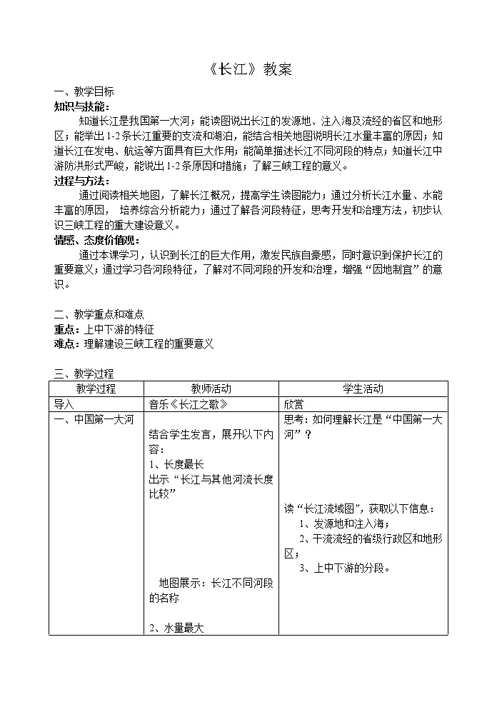 沪教版（上海）地理七年级上册-4.3 《长江》  教案01