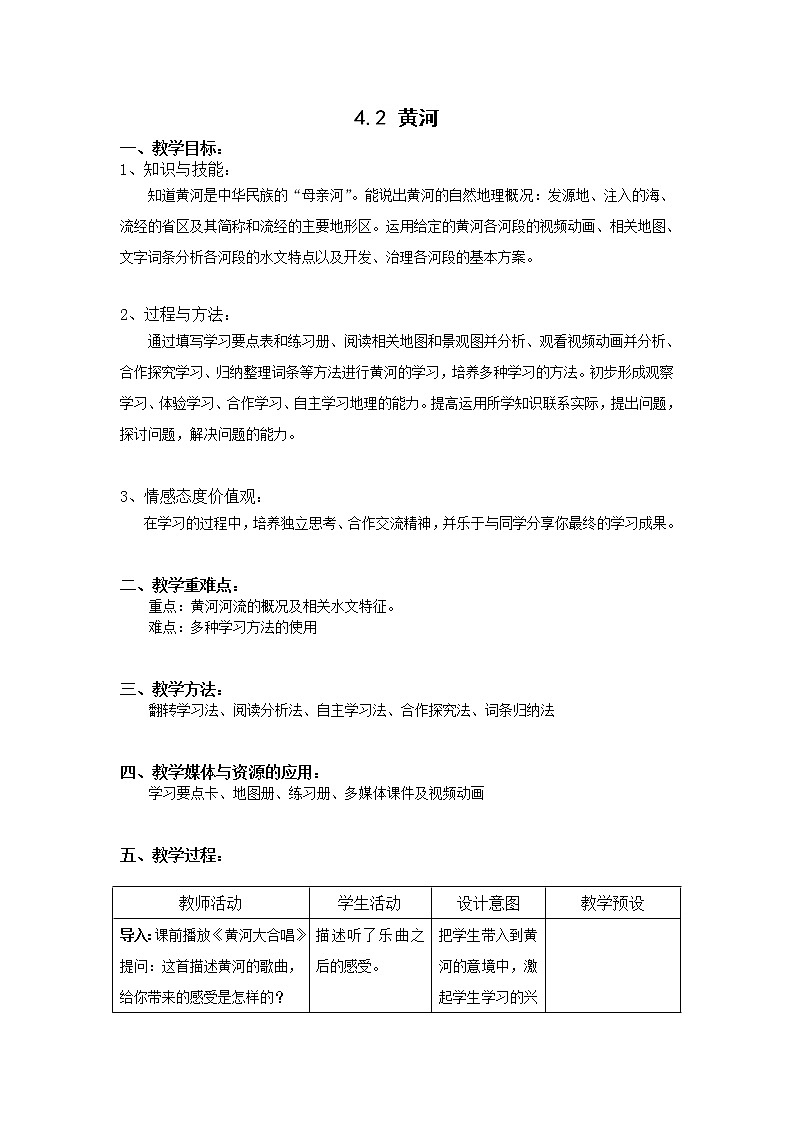 沪教版（上海）地理七年级上册-4.2 黄河  教案01