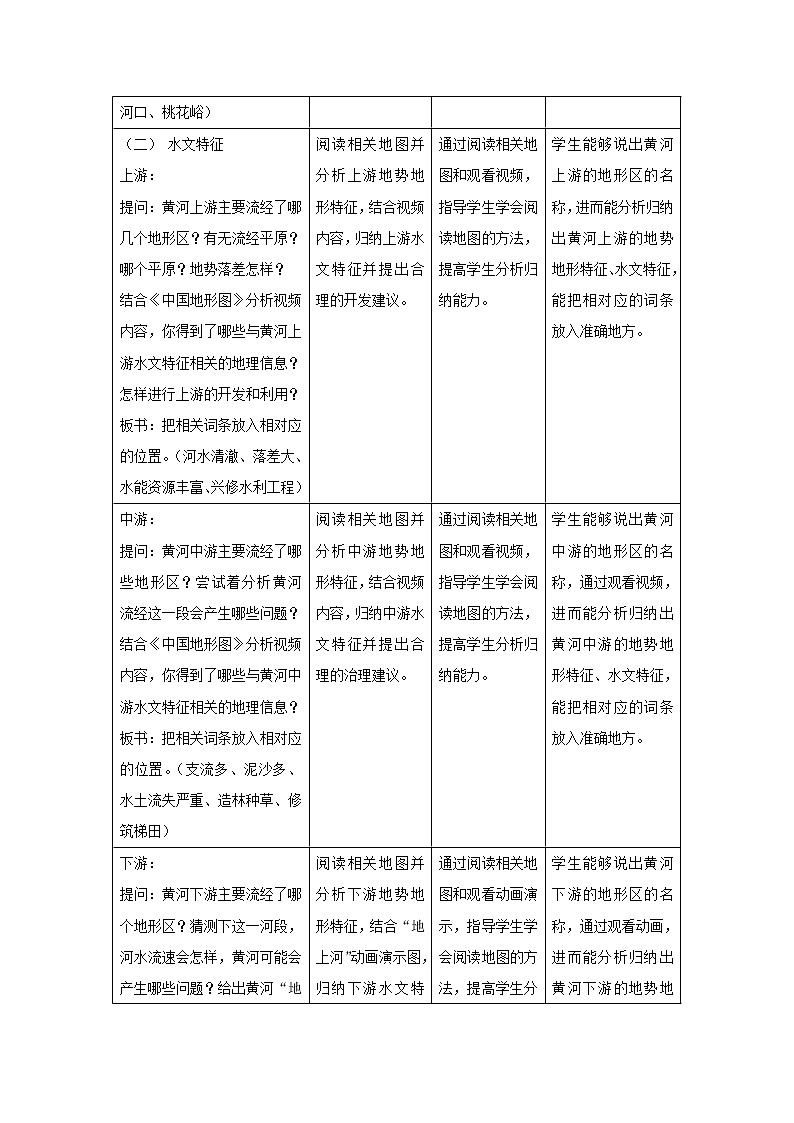 沪教版（上海）地理七年级上册-4.2 黄河  教案03
