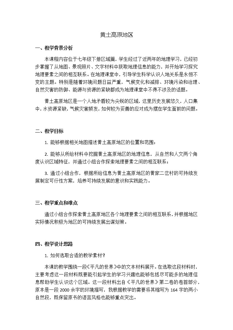 沪教版地理七年级第二学期-1.4黄土高原地区 教案01